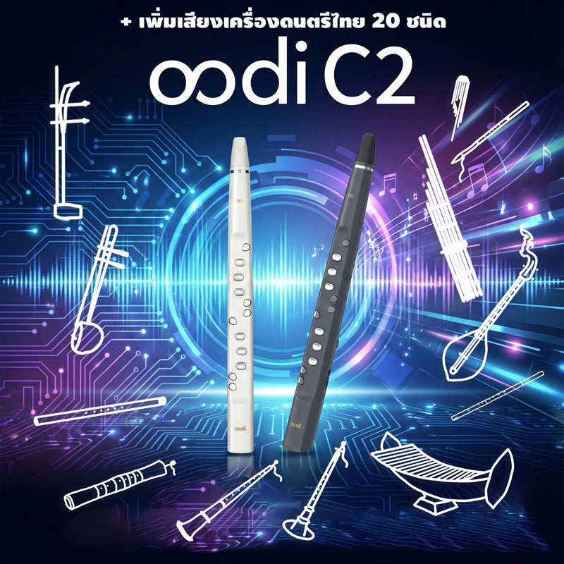 Oodi C2 เครื่องเป่าไฟฟ้าที่ผสมผสานขลุ่ยไฟฟ้าและแซกไฟฟ้า ผ่อน 0% 10 เดือน รับประกัน 1 ปี ส่งฟรี